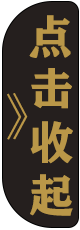 收起菜单